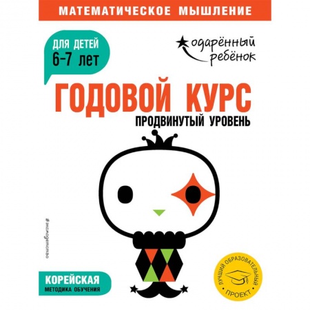 Обучение счету. Математика, книга Годовой курс: для детей 6-7 лет. Продвинутый уровень (с наклейками) купить по низкой цене