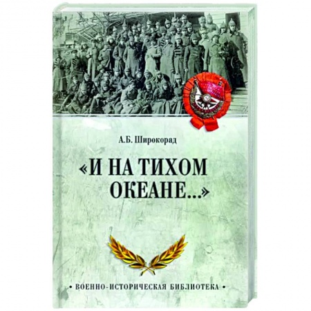 От Руси до России, книга И на Тихом океане... купить по низкой цене