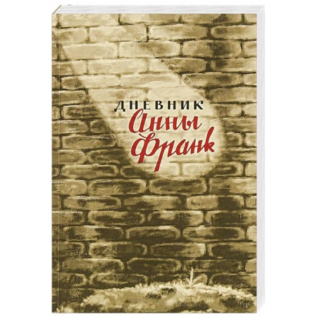 Дневники. Письма. Записки, книга Дневник Анны Франк купить по низкой цене