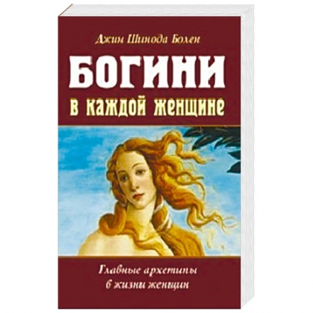 Психоанализ, книга Богини в каждой женщине. Главные архетипы в жизни купить по низкой цене