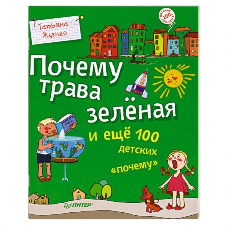 Книги, книга Почему трава зелёная и ещё 100 детских «почему» купить по низкой цене