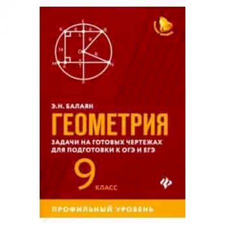 Математика. Алгебра. Геометрия, книга Геометрия. 9 класс. Задачи на готовых чертежах для подготовки к ЕГЭ и ОГЭ. Профильный уровень купить по низкой цене
