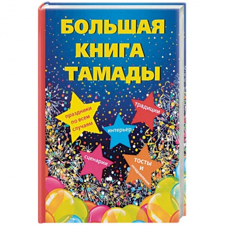 Свадьба. Сценарии, подготовка, книга Большая книга тамады купить по низкой цене