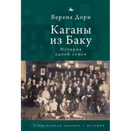 Мемуары, биографии, книга Каганы из Баку.История одной семьи купить по низкой цене
