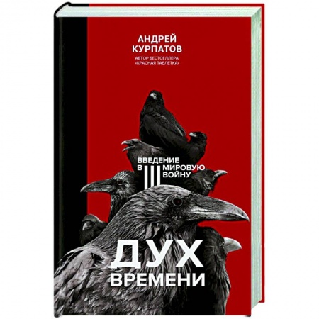 Политика, книга Дух времени. Введение в третью мировую войну купить по низкой цене
