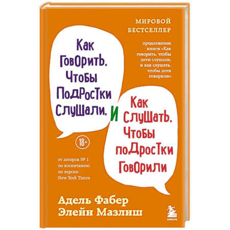Подростковая психология, книга Как говорить, чтобы подростки слушали, и как слушать, чтобы подростки говорили купить по низкой цене