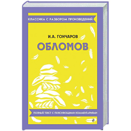 Литература, книга Обломов купить по низкой цене