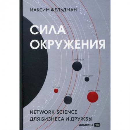 Прикладная социология, книга Сила окружения: Network science для бизнеса и дружбы купить по низкой цене