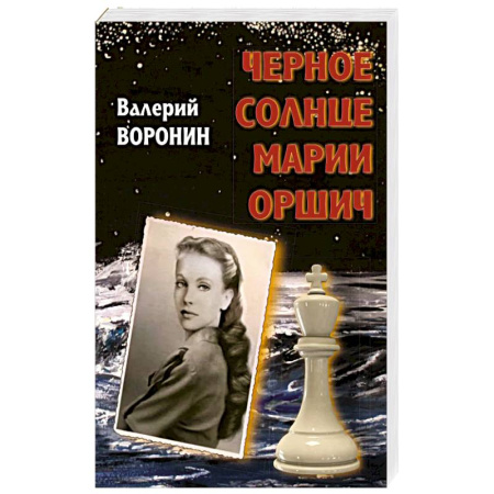 Русская современная проза, книга Черное солнце Марии Оршич купить по низкой цене