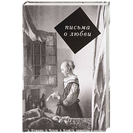 Дневники. Письма. Записки, книга Письма о любви купить по низкой цене