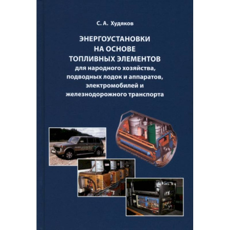 Энергетика. Электротехника, книга Энергоустановки на основе топливных элементов для народного хозяйства, подводных лодок и аппаратов купить по низкой цене