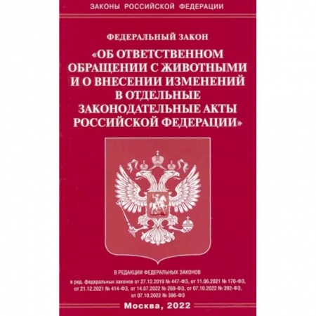 Особые виды права, книга ФЗ «Об ответственном обращении с животными и о внесении изменений в отдельные законодательные акты РФ' купить по низкой цене