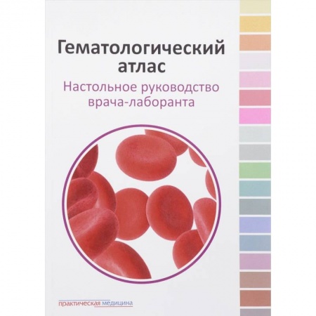 Медицина. Фармакология, книга Гематологический атлас. Настольная руководство врача-лаборанта купить по низкой цене