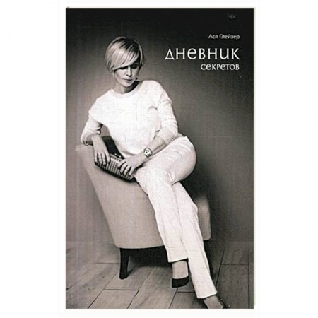 Русская поэзия, книга Дневник секретов купить по низкой цене