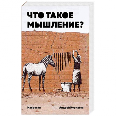 Классики психологии, книга Что такое мышление? Наброски купить по низкой цене