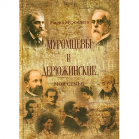 Книги, книга Муромцевы и Дюрюжинские.  Моя семья купить по низкой цене
