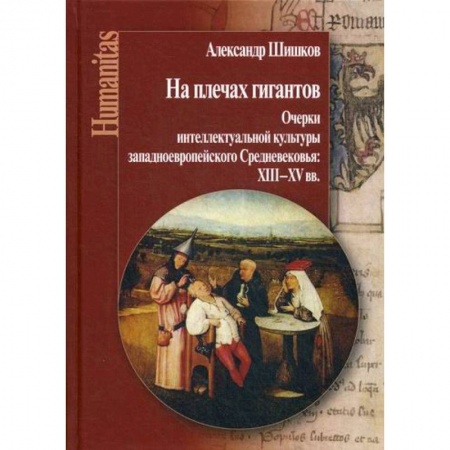 Всеобщая история культуры, книга На плечах гигантов купить по низкой цене