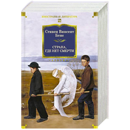 Зарубежная классика, книга Страна,где нет смерти купить по низкой цене