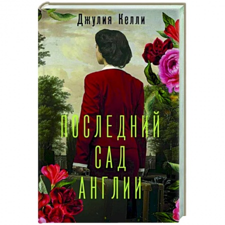 Зарубежная современная проза, книга Последний сад Англии купить по низкой цене