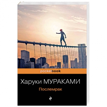Зарубежная современная проза, книга Послемрак купить по низкой цене