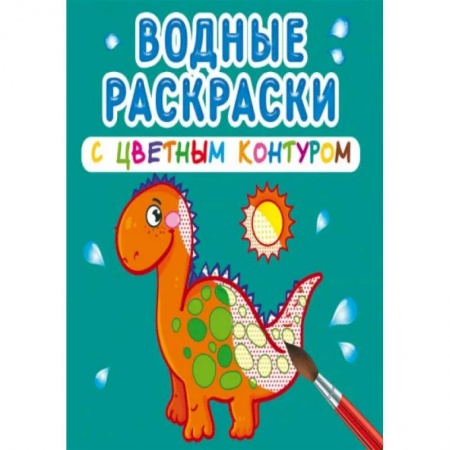 Раскраски, книга Водные раскраски с цветным контуром. Динозаврики и дракончики купить по низкой цене