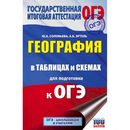 География, книга ОГЭ. География в таблицах и схемах для подготовки к ОГЭ купить по низкой цене