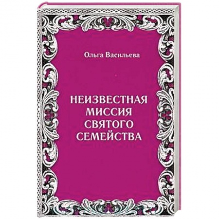 Книги, книга Неизвестная миссия Святого семейства купить по низкой цене