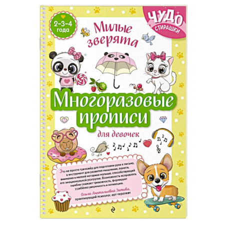 Письмо, мелкая моторика, книга Многоразовые прописи для девочек 2-3-4 лет. Милые зверята купить по низкой цене