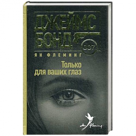 Книги, книга Только для ваших глаз купить по низкой цене