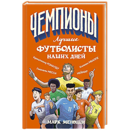 Биографии известных личностей для детей, книга Лучшие футболисты наших дней купить по низкой цене