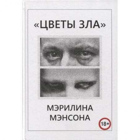 Теория и история музыки, книга Цветы Зла Мерлина Мэнсона купить по низкой цене