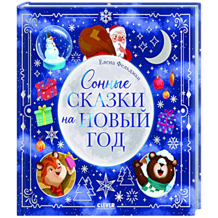 Сказки отечественных писателей, книга Сонные сказки на Новый год купить по низкой цене