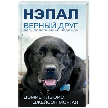 Зарубежная современная проза, книга Нэпал - верный друг. Пес, подаривший надежду купить по низкой цене