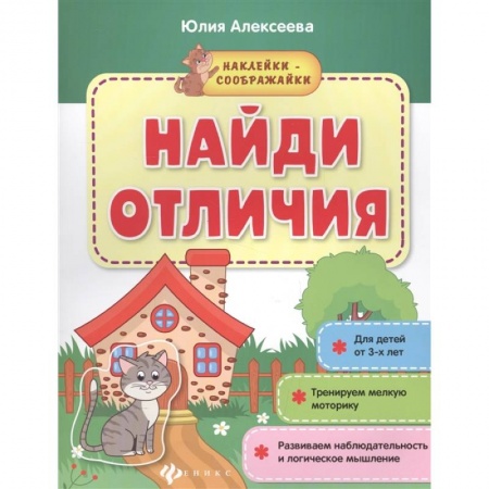 Знакомство с миром, развитие малыша, книга Найди отличия: книжка с наклейками купить по низкой цене