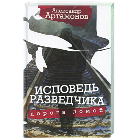 Другие биографии, мемуары, книга Исповедь разведчика. Дорога домой купить по низкой цене