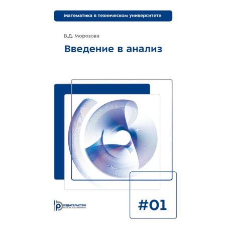 Математика, книга Введение в анализ. Учебник для вузов купить по низкой цене