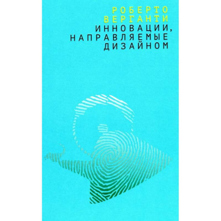 Культура, искусство, книга Инновации, направляемые дизайном: как изменить правила конкуренции посредством радикальных смысловых инноваций купить по низкой цене