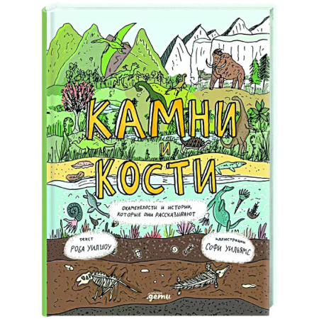 Человек. Земля. Вселенная, книга Камни и кости: Окаменелости и истории, которые они рассказывают купить по низкой цене