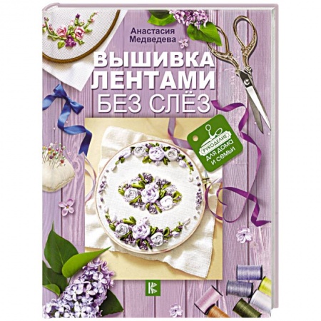 Вышивка, книга Вышивка лентами без слёз купить по низкой цене