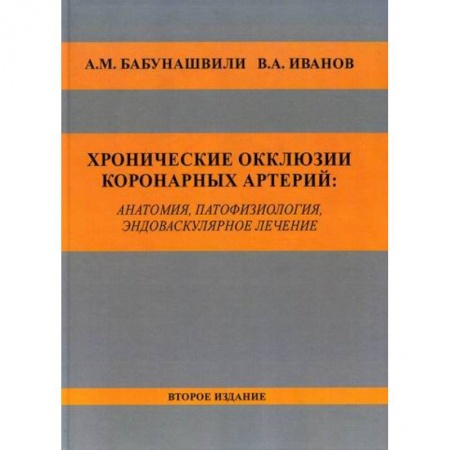 Кардиология, книга Хронические окклюзии коронарных артерий: анатомия, патофизиология, эндоваскулярное лечение купить по низкой цене