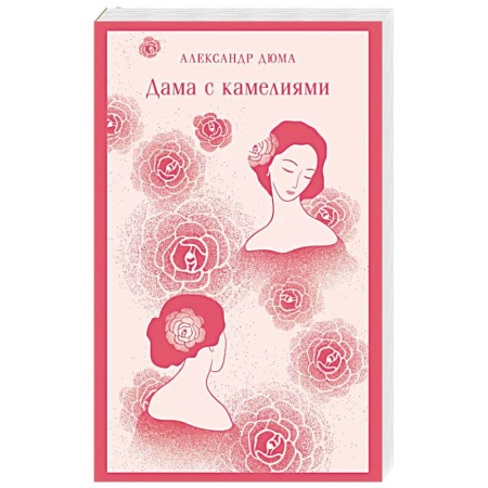 Зарубежная классика, книга Дама с камелиями купить по низкой цене