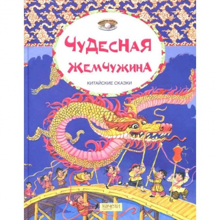 Сказки народов мира, книга Чудесная жемчужина. Китайские сказки купить по низкой цене