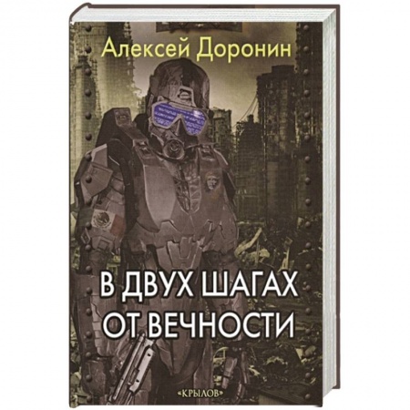 Боевая фантастика, книга В двух шагах от вечности купить по низкой цене