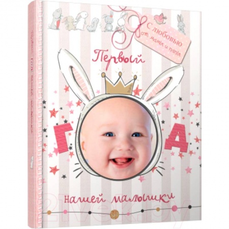 Книги с вырубкой, книга Первый год нашей малышки купить по низкой цене