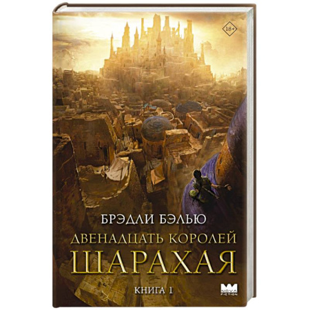 Зарубежное фэнтези, книга Двенадцать королей Шарахая купить по низкой цене