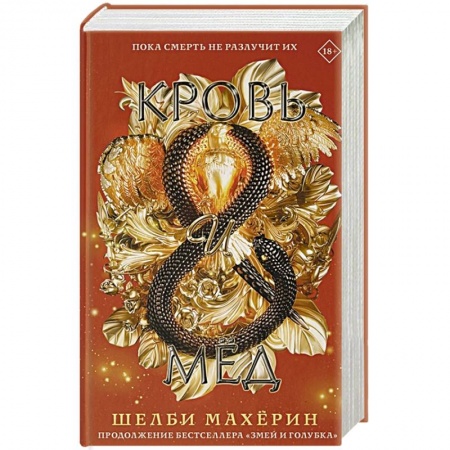 Зарубежное фэнтези, книга Кровь и мёд купить по низкой цене