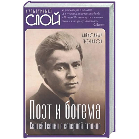 Мемуары, биографии деятелей культуры, искусства, книга Поэт и богема. Сергей Есенин в северной столице купить по низкой цене