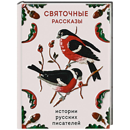 Русская классика, книга Святочные рассказы. Истории русских писателей купить по низкой цене