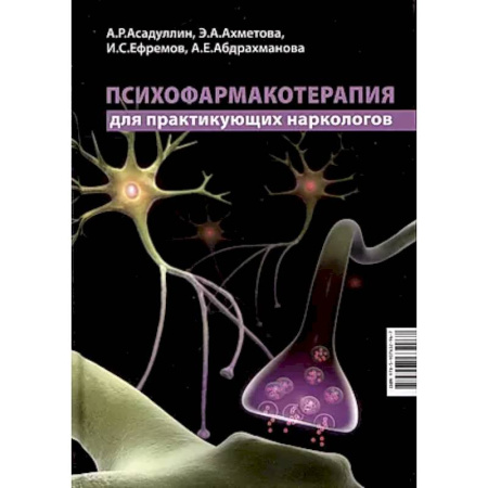 Другие виды специальной медицины, книга Психофармакотерапия для практикующих наркологов купить по низкой цене