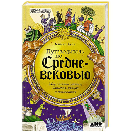 Общие работы по истории средних веков, книга Путеводитель по Средневековью. Мир глазами ученых, шпионов, купцов и паломников купить по низкой цене